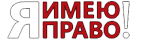 Я имею право!